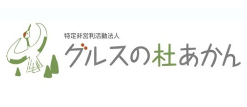 特定非営利活動法人「グルスの杜あかん」