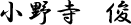 小野寺 俊