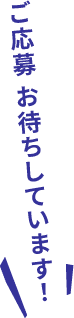 ご応募お待ちしています！