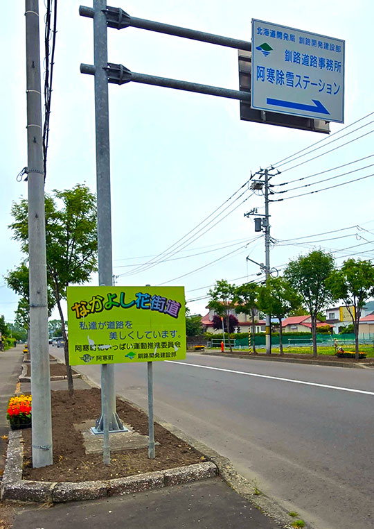 阿寒町花いっぱい運動