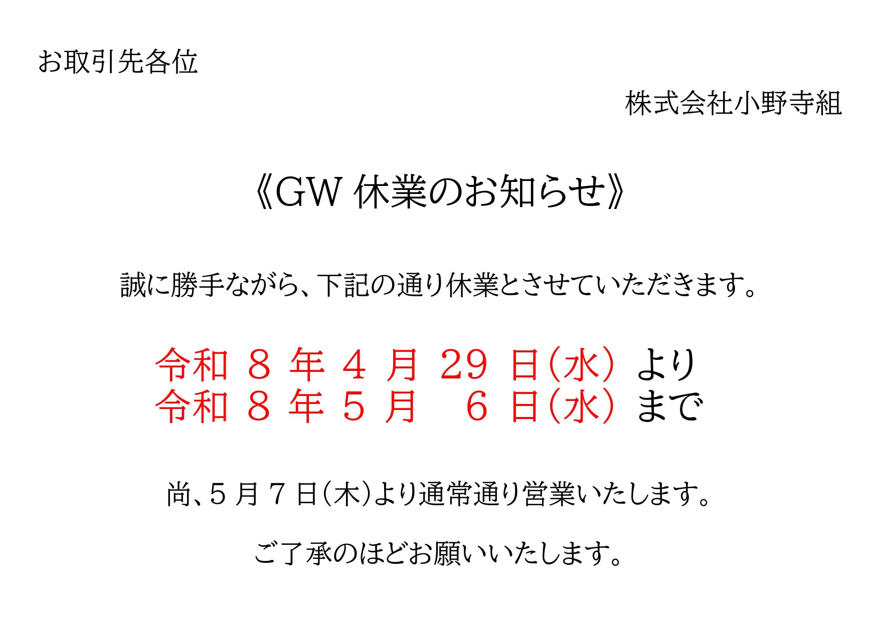 2026年GW休業のお知らせ